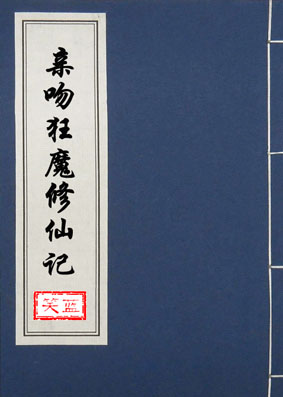 所行化坦途