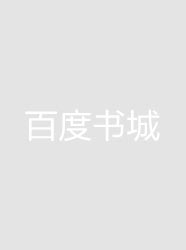 我和黑帮大佬的365天第二