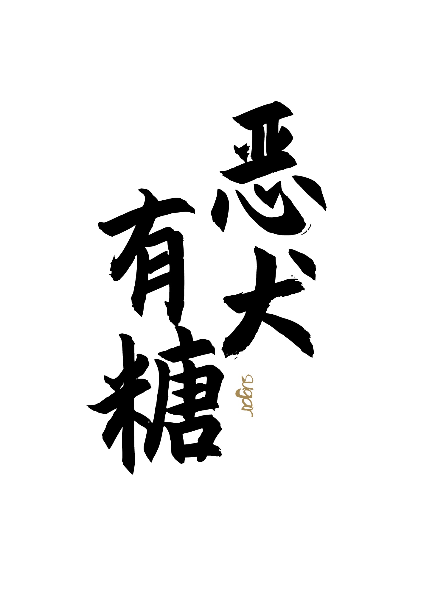 秒手