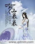 小丹秋芬全文阅读目录