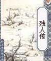 夜夜躁狠狠躁日日躁视频