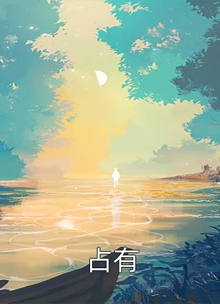 绿帽娇妻出轨系列小说