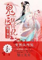 不良医妃要休夫