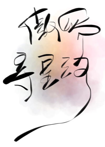 丝袜连裤袜邻居北条麻妃