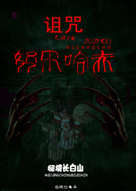 天命之子韩服未和谐图