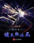 嘘魏承泽小说免费