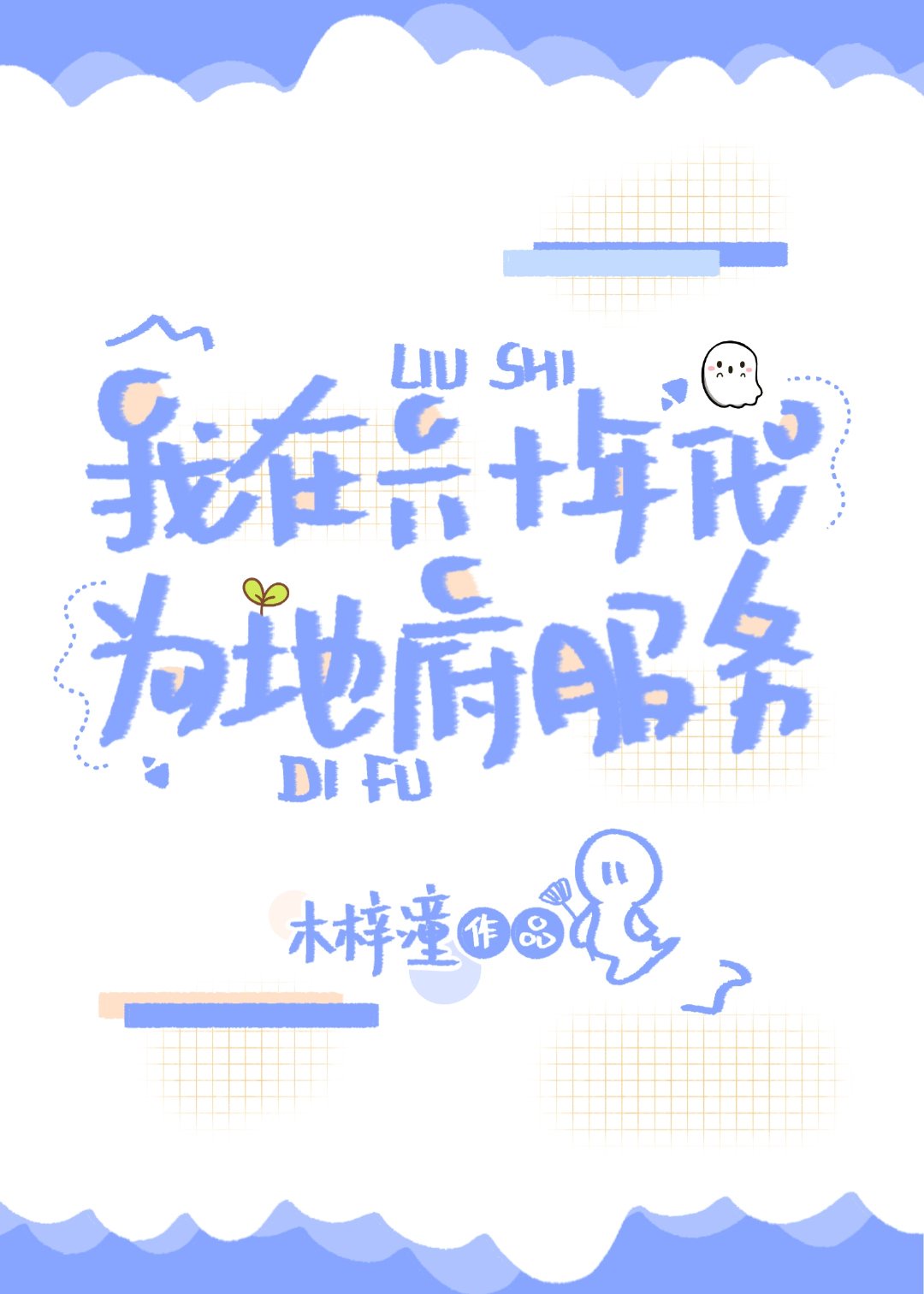 言教授 要撞坏了 原文