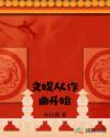 盗墓笔记第四季