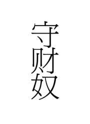 纲手本子