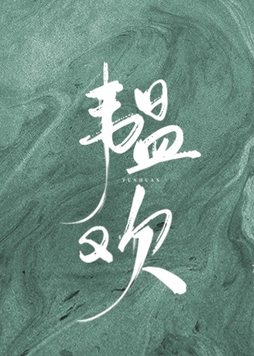 醋溜族