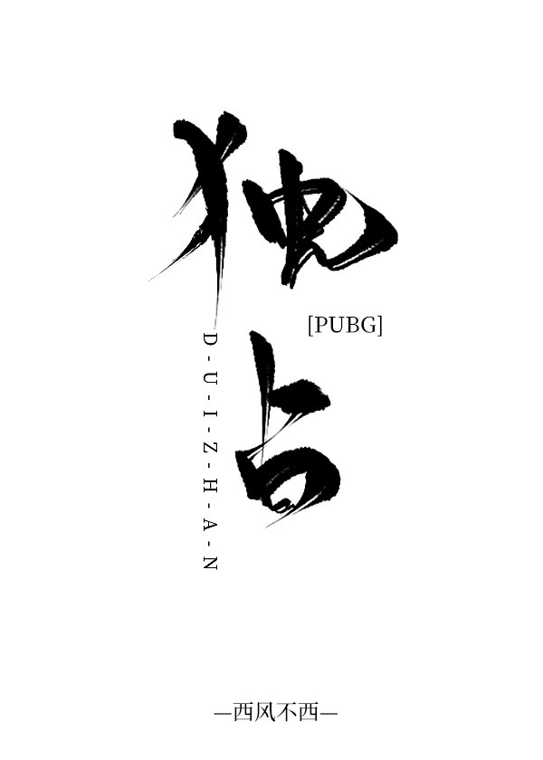 让我尝尝你的水很甜