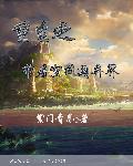 邻家有女5未删减版