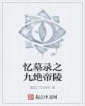 我的妹妹是女王