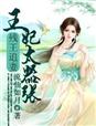 盛世嫡妃有声小说