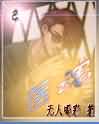 代嫁男宠