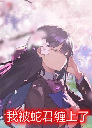 摇曳庄的幽奈
