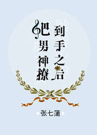 走红后豪门大佬成了我粉头小说