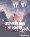 不知火舞大战精子视频