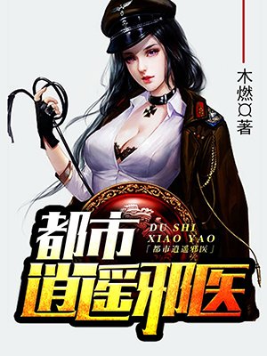 禁毒大队长沦陷