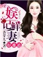 倪红霞第二部