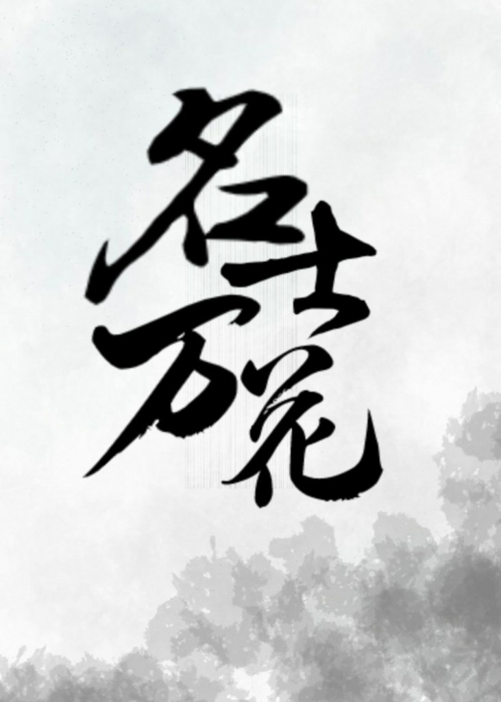 恋空方冉王大根