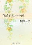 卡戴珊20分钟大尺度在线播放