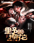 熄止公痒全文免费阅读