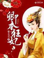 小莹客厅激情38章至50章一区