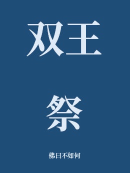晒胸大赛