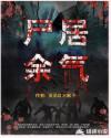 ZOMBIE老头SUPREME
