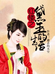 千斤后娘有声小说