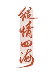 免费伊人观看视频