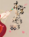 谎言的诱惑电视