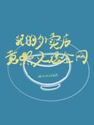 重生之欢乐颂干五美