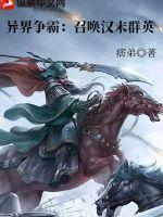 禁毒大队长沦陷