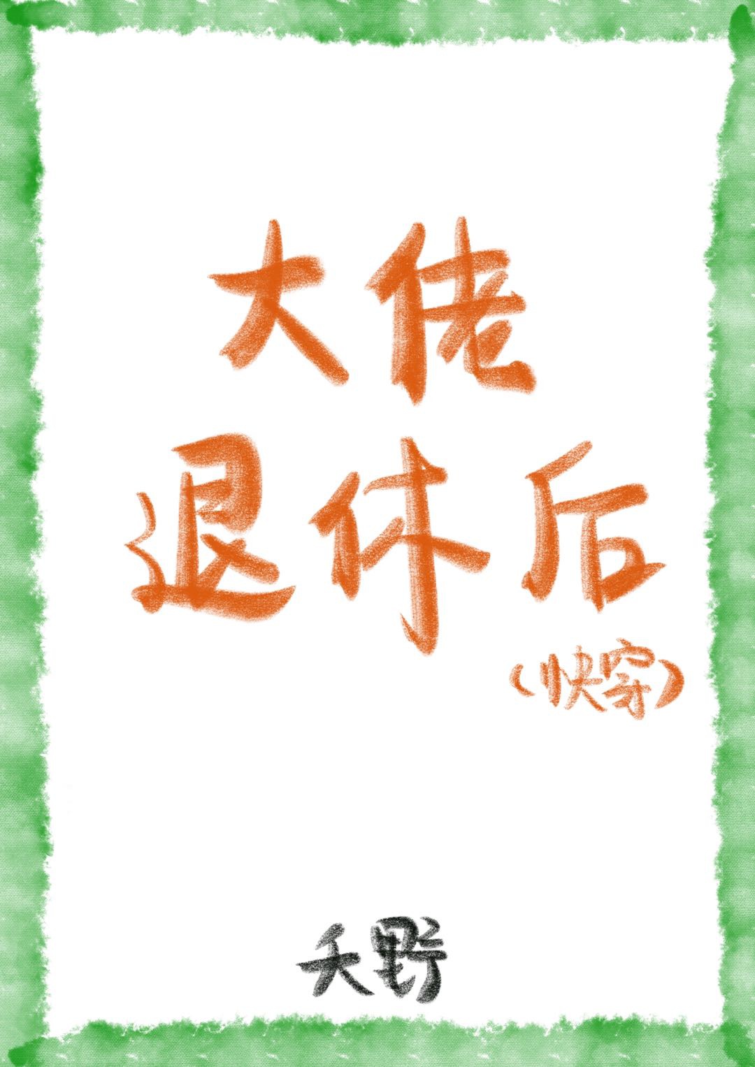 香蕉猫咪伊人在直播