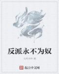 波多野结衣教师在线观看