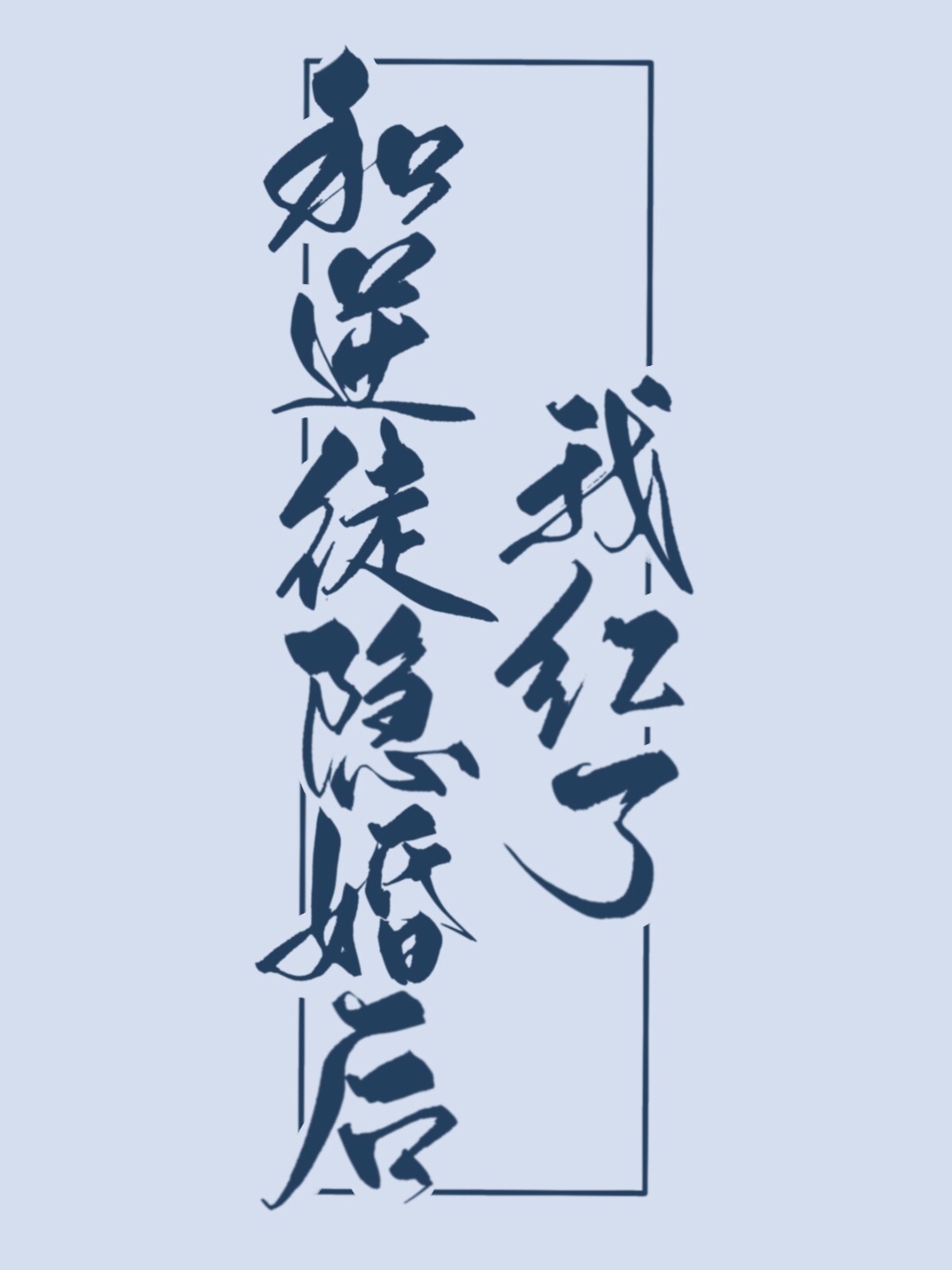 荒岛紧窄销魂娇呤