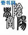 好兄弟和自己的妈妈