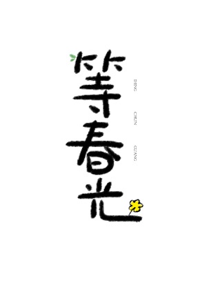 爽死777