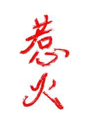 重庆森林在线观看