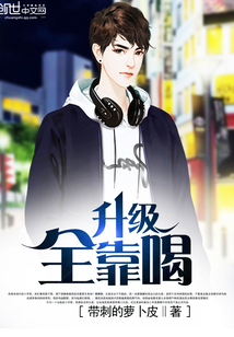 万人迷翻车指南