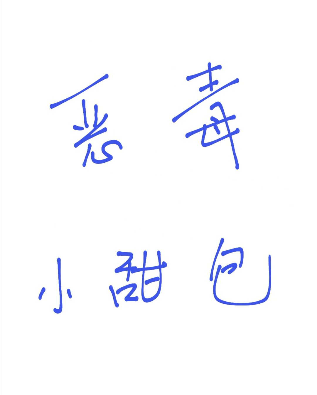 武僧宏
