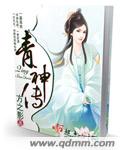 八重神子腿部功夫娴熟游戏