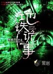 另类小说综合