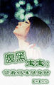 黑色圣经