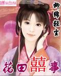 李笑白系列