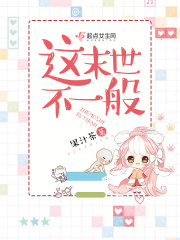 农夫山泉有点甜高清未删减版