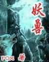 老八的快乐生活
