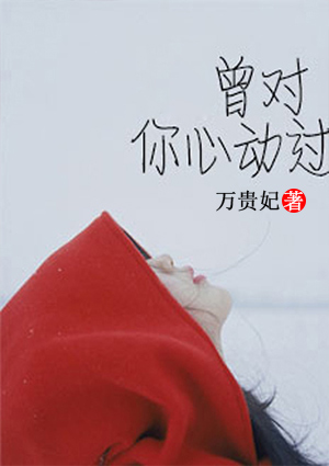 吴瑕泄春光视频高清